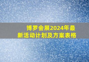 博罗会展2024年最新活动计划及方案表格