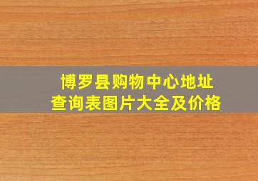 博罗县购物中心地址查询表图片大全及价格