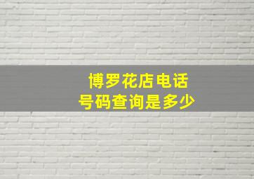 博罗花店电话号码查询是多少