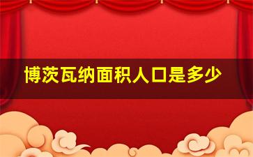 博茨瓦纳面积人口是多少