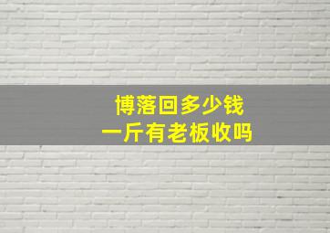 博落回多少钱一斤有老板收吗