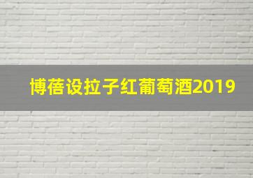 博蓓设拉子红葡萄酒2019