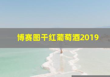 博赛图干红葡萄酒2019