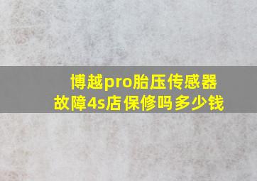 博越pro胎压传感器故障4s店保修吗多少钱