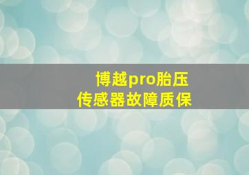 博越pro胎压传感器故障质保