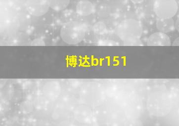 博达br151