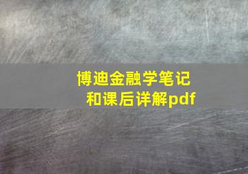 博迪金融学笔记和课后详解pdf