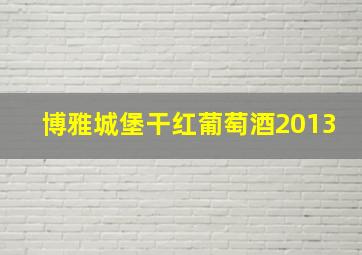 博雅城堡干红葡萄酒2013