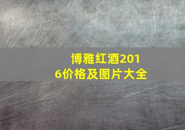 博雅红酒2016价格及图片大全