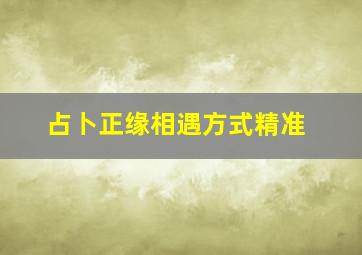 占卜正缘相遇方式精准