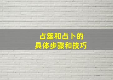 占筮和占卜的具体步骤和技巧