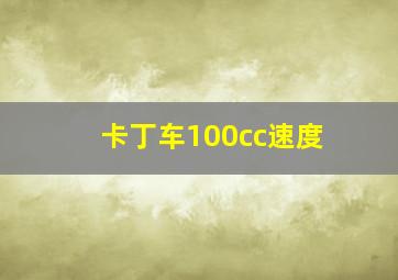 卡丁车100cc速度