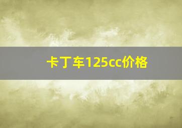 卡丁车125cc价格