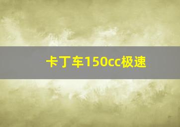 卡丁车150cc极速