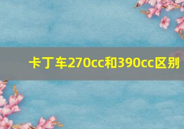 卡丁车270cc和390cc区别