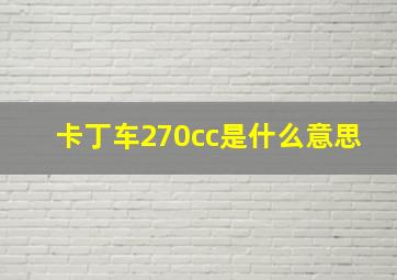 卡丁车270cc是什么意思