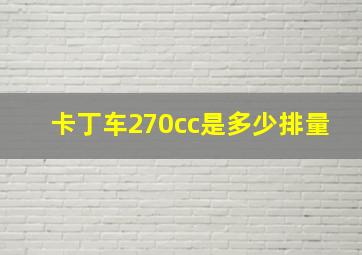 卡丁车270cc是多少排量