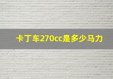 卡丁车270cc是多少马力