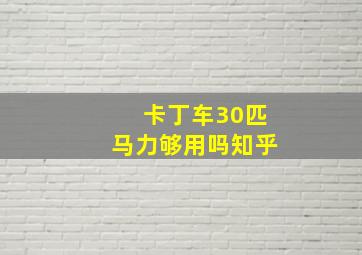 卡丁车30匹马力够用吗知乎