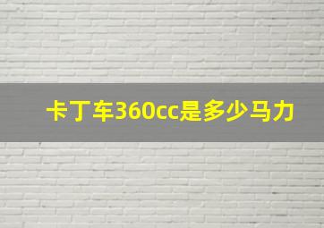 卡丁车360cc是多少马力