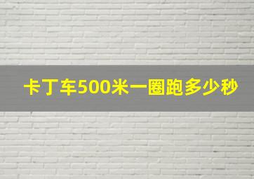 卡丁车500米一圈跑多少秒