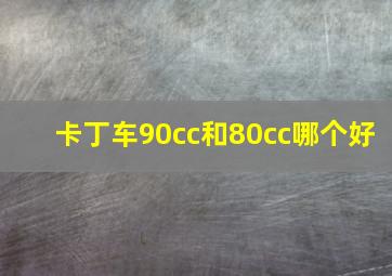 卡丁车90cc和80cc哪个好