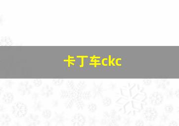 卡丁车ckc