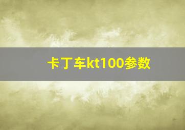 卡丁车kt100参数