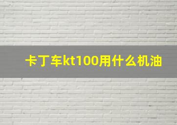 卡丁车kt100用什么机油