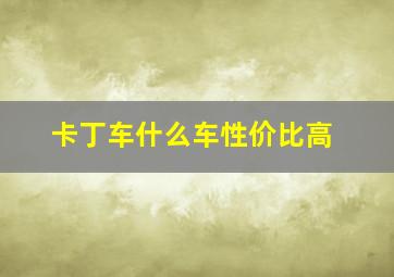 卡丁车什么车性价比高