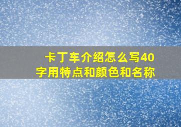 卡丁车介绍怎么写40字用特点和颜色和名称