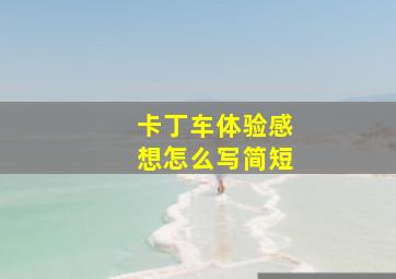 卡丁车体验感想怎么写简短