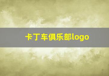 卡丁车俱乐部logo