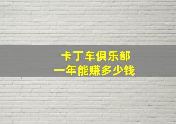 卡丁车俱乐部一年能赚多少钱