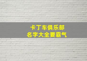 卡丁车俱乐部名字大全要霸气