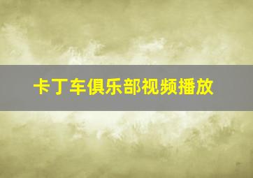 卡丁车俱乐部视频播放