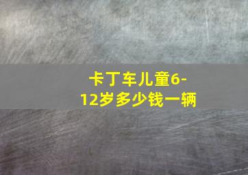 卡丁车儿童6-12岁多少钱一辆