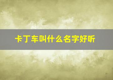 卡丁车叫什么名字好听