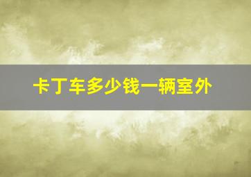 卡丁车多少钱一辆室外