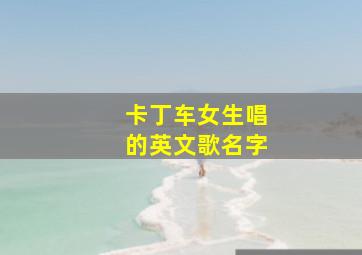 卡丁车女生唱的英文歌名字