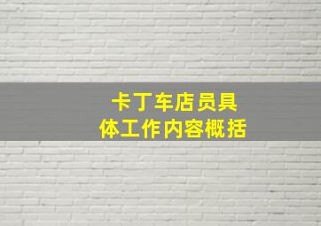 卡丁车店员具体工作内容概括