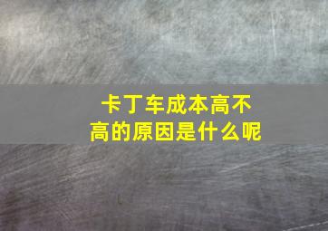 卡丁车成本高不高的原因是什么呢