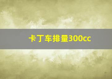 卡丁车排量300cc