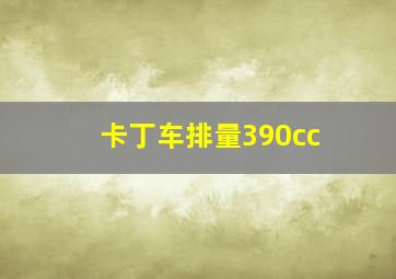 卡丁车排量390cc