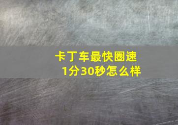 卡丁车最快圈速1分30秒怎么样