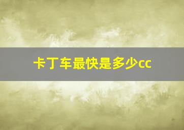 卡丁车最快是多少cc