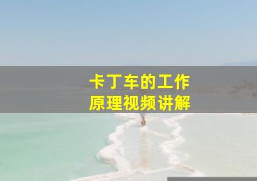 卡丁车的工作原理视频讲解