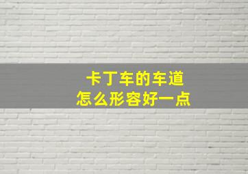 卡丁车的车道怎么形容好一点