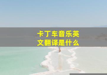 卡丁车音乐英文翻译是什么