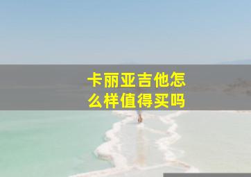 卡丽亚吉他怎么样值得买吗